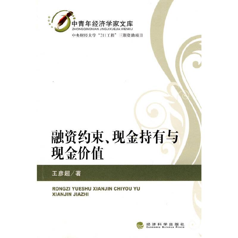 融资约束、现金持有与现金价值