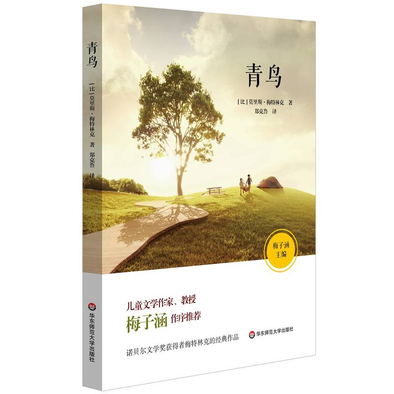 语文必读书目：青鸟