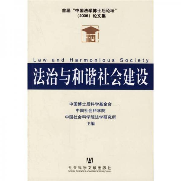 法治与和谐社会建设