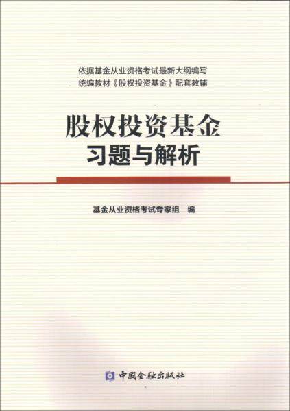 股权投资基金习题与解析