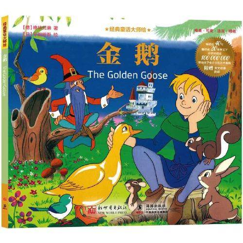 经典童话大师绘：金鹅