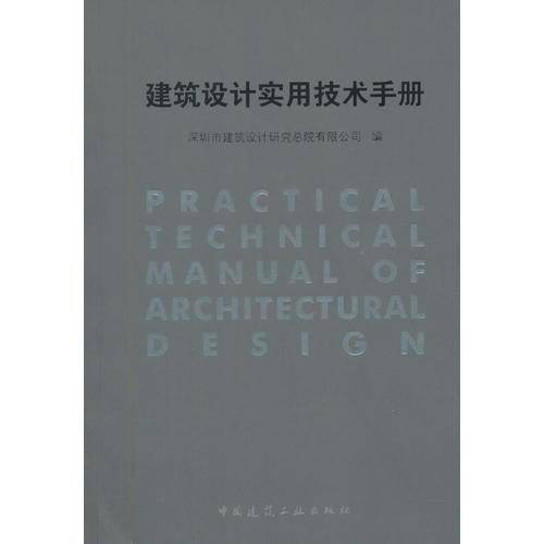建筑设计实用技术手册