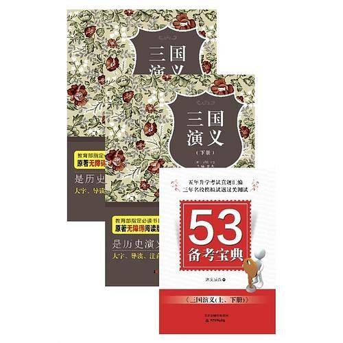 三国演义（原著无障碍阅读丛书，赠53备考宝典 ，扫除阅读障碍，轻松备考，双色塑封版）