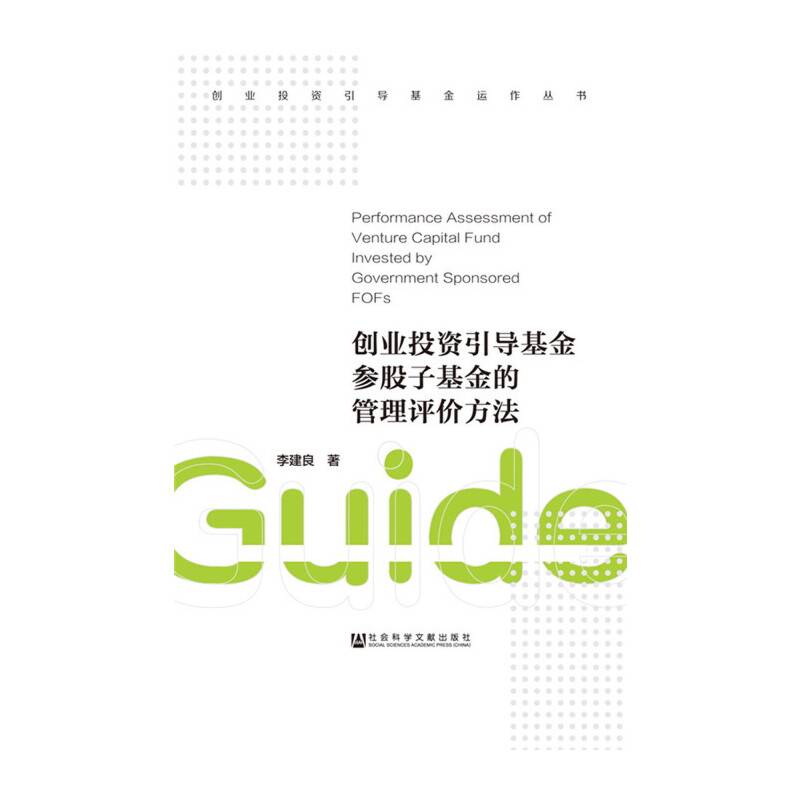 创业投资引导基金参股子基金的管理评价方法