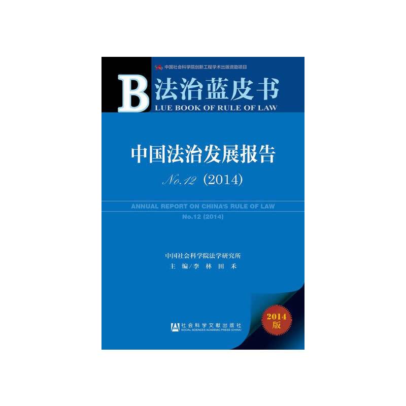 法治蓝皮书：中国法治发展报告No.12