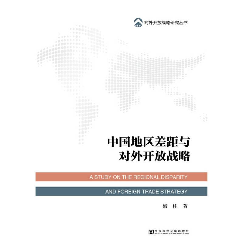 对外开放战略研究丛书：中国地区差距与对外开放战略