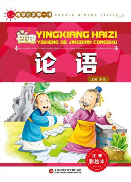 国学启蒙第一课：论语（注音彩绘本）