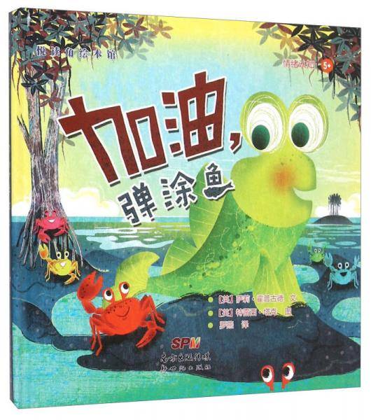 加油弹涂鱼