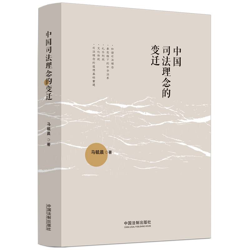 中国司法理念的变迁