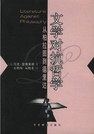 文学对抗哲学