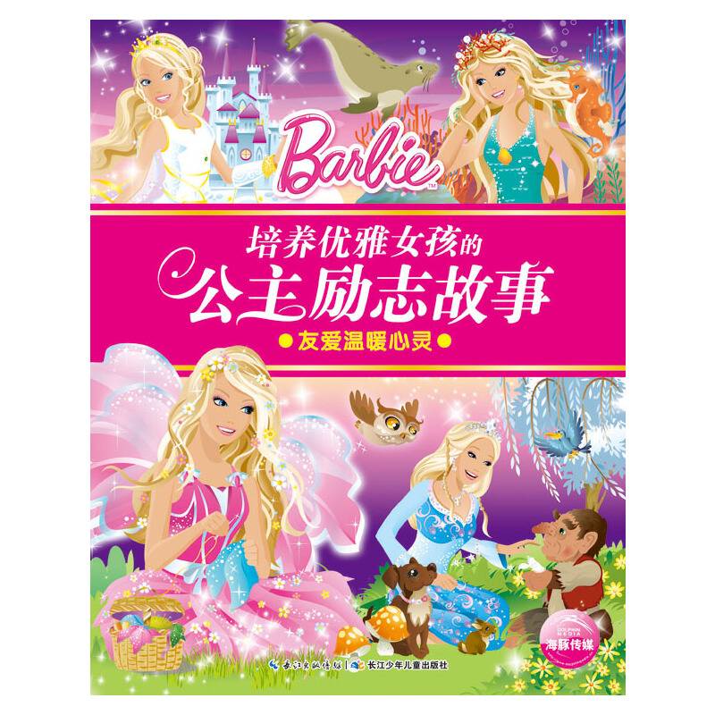 培养优雅女孩的公主励志故事：友爱温暖心灵