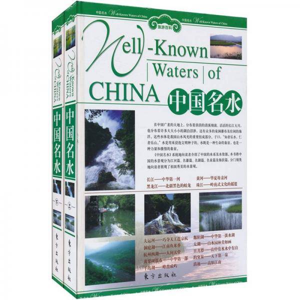 中国名水（上下）