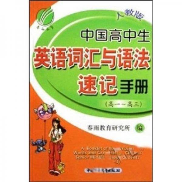 高中生英语词汇速记手册