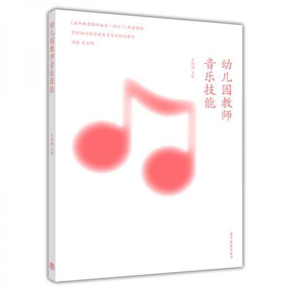 实践取向型学前教育专业规划教材：幼儿园教师音乐技能
