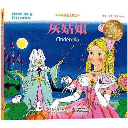 经典童话大师绘：灰姑娘