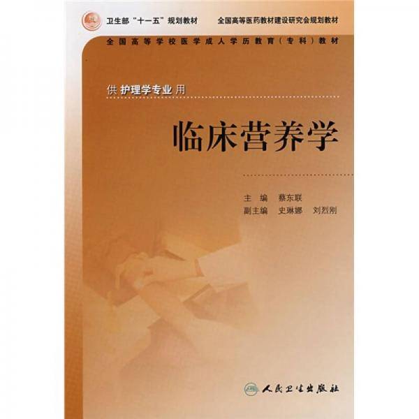 临床营养学