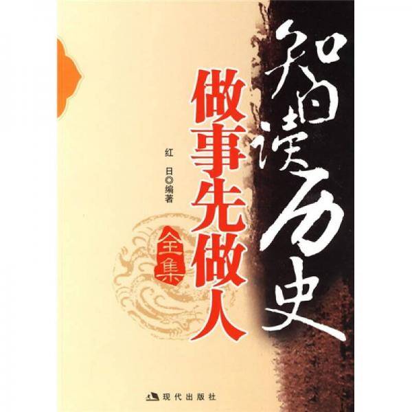 智读历史做事先做人全集