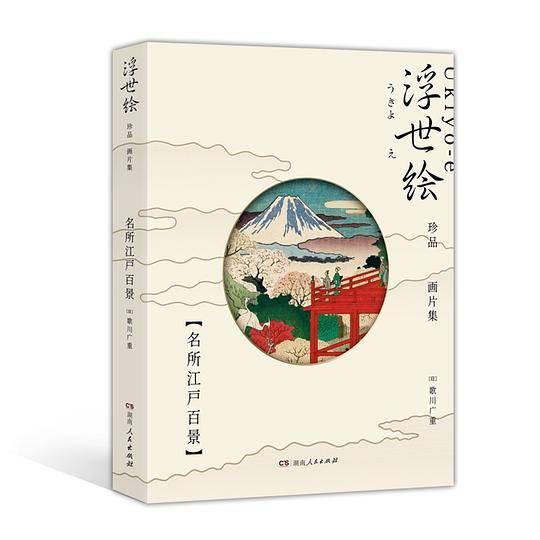 浮世绘珍品画片集――名所江户百景