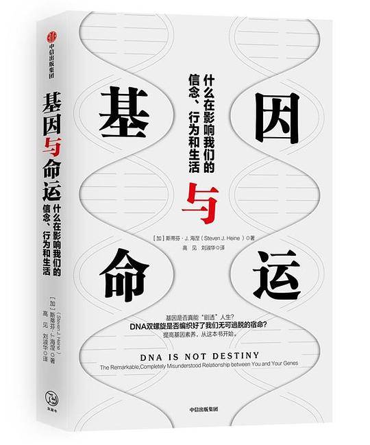 基因与命运