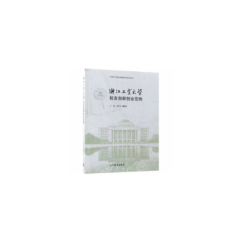 浙江工业大学校友创新创业范例