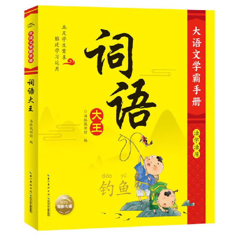 大语文学霸手册：词语大王