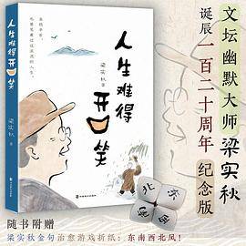 梁实秋：人生难得开口笑