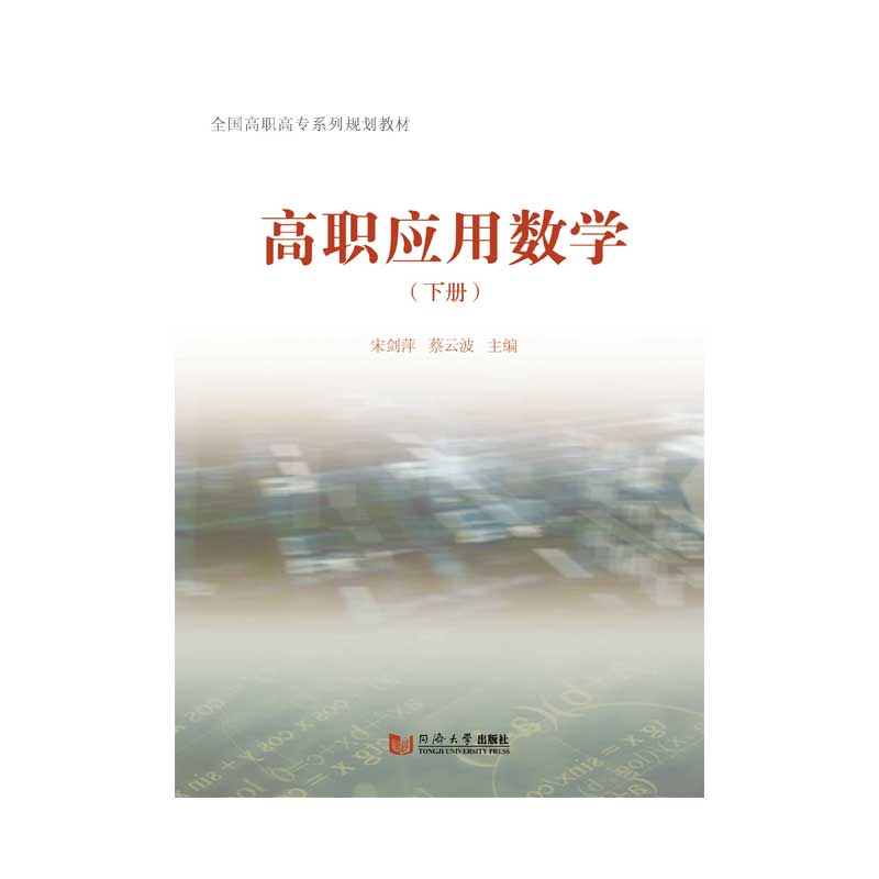 高职应用数学 （下册）