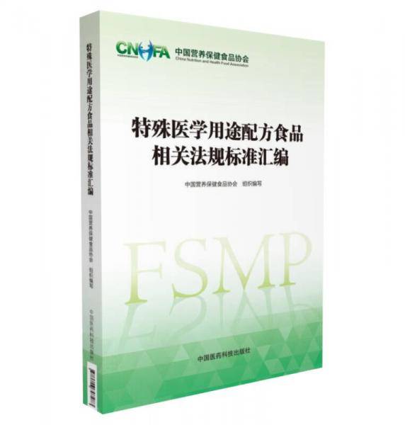特殊医学用途配方食品相关法规标准汇编