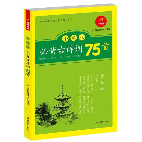 小学生必背古诗词75首 教育部新课程标准指定编目