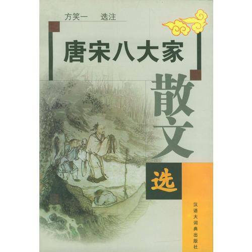 唐宋八大家散文选