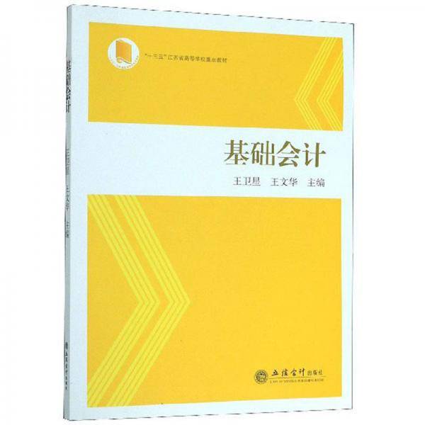 基础会计/“十三五”江苏省高等学校重点教材