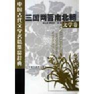 中国古代文学名篇鉴赏辞典・三国两晋南北朝文学卷