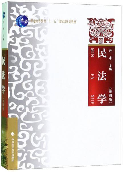 民法学（第四版）