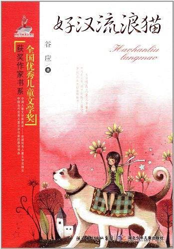 全国优秀儿童文学奖获奖作家书系.好汉流浪猫