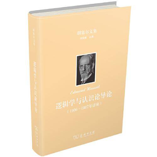 胡塞尔文集：逻辑学与认识论导论：1906—1907年讲座