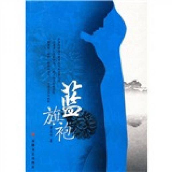 蓝旗袍
