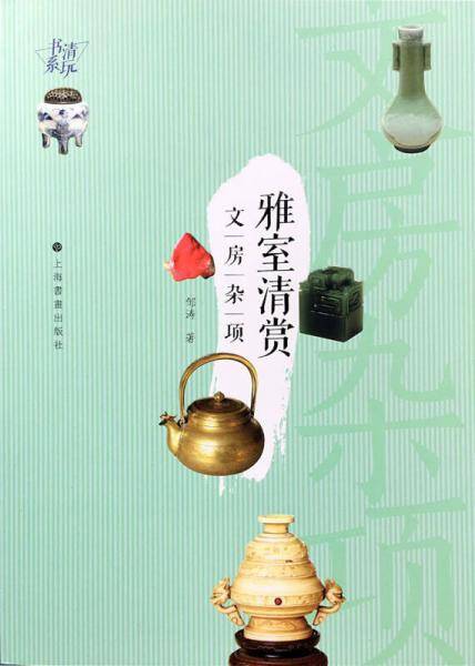 清玩书系・雅室清赏 文房杂项