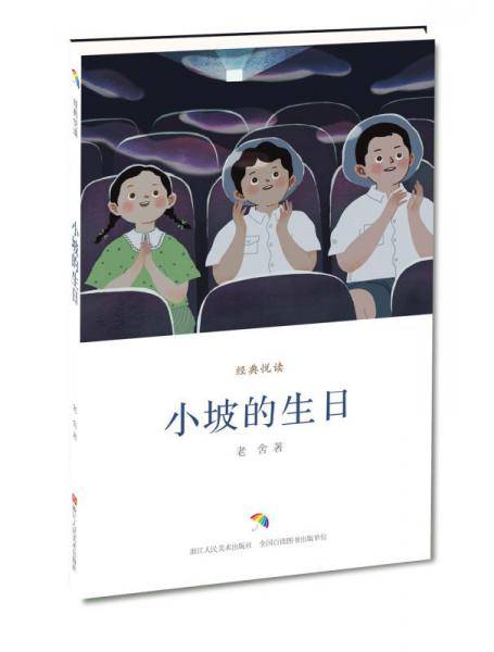 小坡的生日/经典悦读