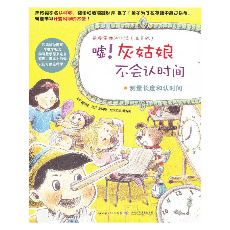 嘘！灰姑娘不会认时间 测量长度和认时间