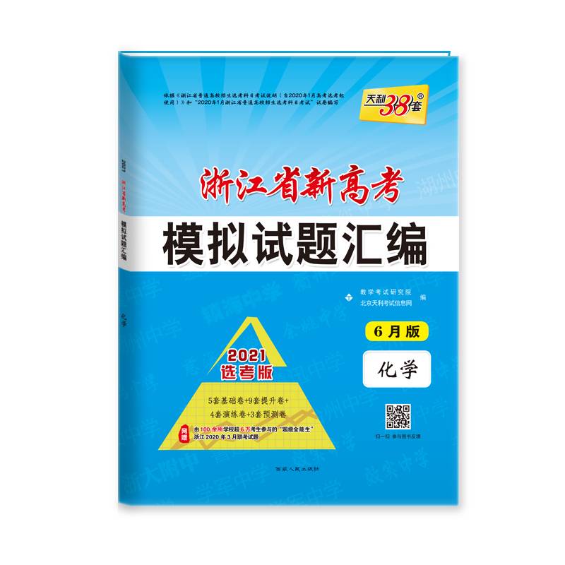 天利38套 2019浙江省新高考模拟试题汇编 6月版 选考专用--化学