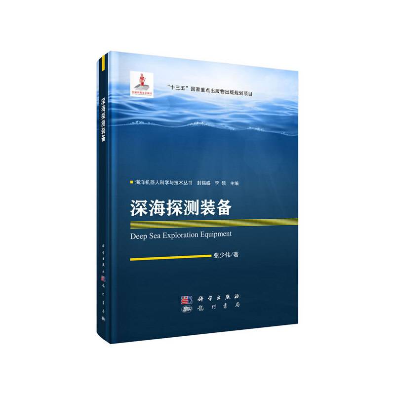 深海探测装备