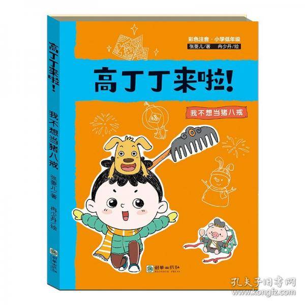 高丁丁来啦!-我不想当猪八戒