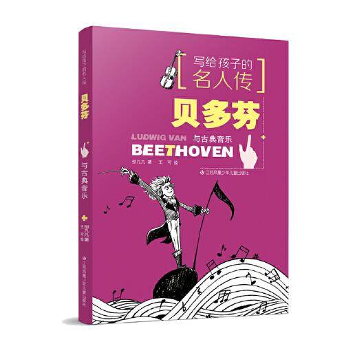 写给孩子的名人传：贝多芬与古典音乐