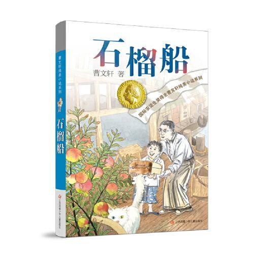 曹文轩纯美小说：石榴船
