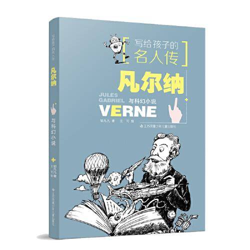 写给孩子的名人传：凡尔纳与科幻小说
