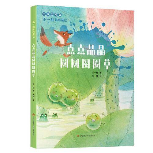 王一梅诗意童话：点点晶晶圆圆圈圈草