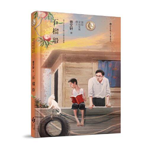 曹文轩纯美长篇小说（精装典藏版）：石榴船