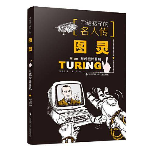 写给孩子的名人传：图灵与超级计算机