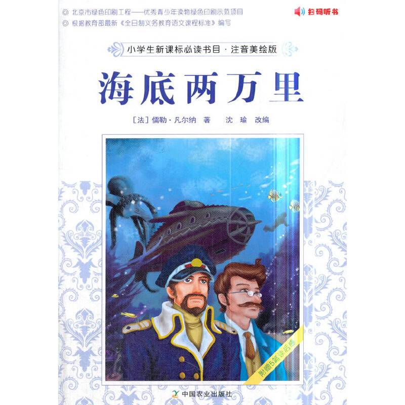 小学生必读书目·注音美绘版 海底两万里