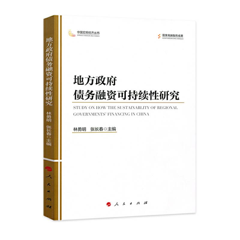 地方政府债务融资可持续性研究/中国宏观经济丛书